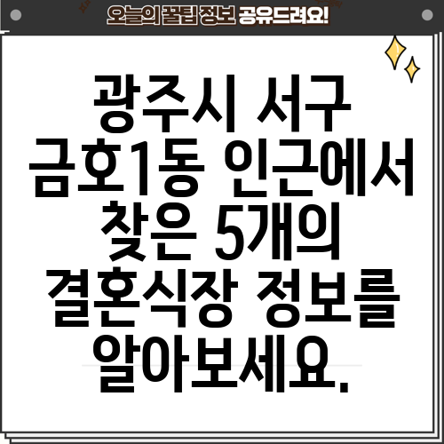 광주시 서구 금호1동 인근에서 찾은 5개의 결혼식장 정보를 알아보세요.