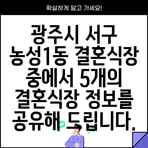 광주시 서구 농성1동 결혼식장 중에서 5개의 결혼식장 정보를 공유해 드립니다.