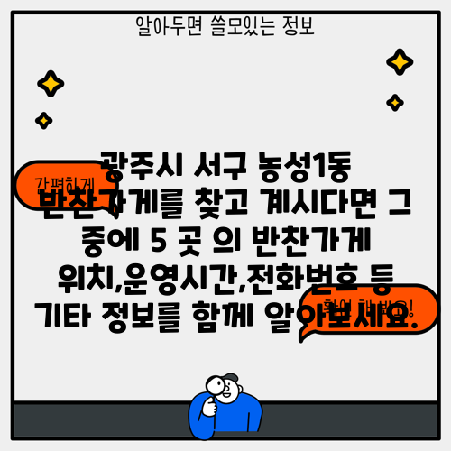 광주시 서구 농성1동 반찬가게를 찾고 계시다면 그 중에 5 곳 의 반찬가게 위치,운영시간,전화번호 등 기타 정보를 함께 알아보세요.
