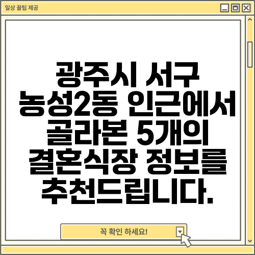 광주시 서구 농성2동 인근에서 골라본 5개의 결혼식장 정보를 추천드립니다.