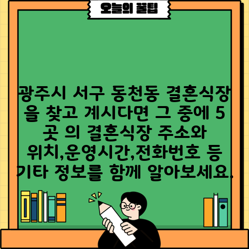 광주시 서구 동천동 결혼식장 을 찾고 계시다면 그 중에 5 곳 의 결혼식장 주소와 위치,운영시간,전화번호 등 기타 정보를 함께 알아보세요.