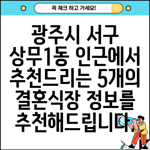 광주시 서구 상무1동 인근에서 추천드리는 5개의 결혼식장 정보를 추천해드립니다.