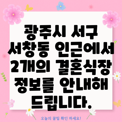 광주시 서구 서창동 인근에서 2개의 결혼식장 정보를 안내해 드립니다.