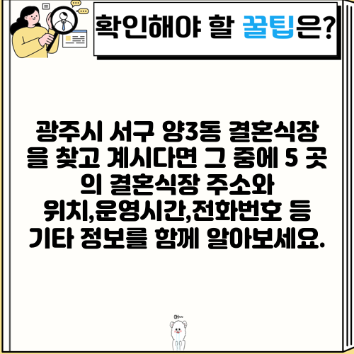 광주시 서구 양3동 결혼식장 을 찾고 계시다면 그 중에 5 곳 의 결혼식장 주소와 위치,운영시간,전화번호 등 기타 정보를 함께 알아보세요.