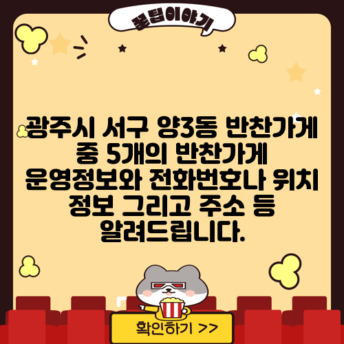 광주시 서구 양3동 반찬가게 중 5개의 반찬가게 운영정보와 전화번호나 위치 정보 그리고 주소 등 알려드립니다.