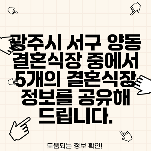 광주시 서구 양동 결혼식장 중에서 5개의 결혼식장 정보를 공유해 드립니다.