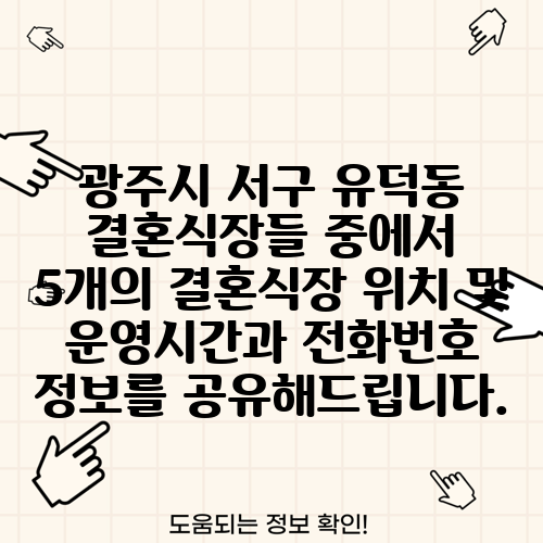 광주시 서구 유덕동 결혼식장들 중에서 5개의 결혼식장 위치 및 운영시간과 전화번호 정보를 공유해드립니다.