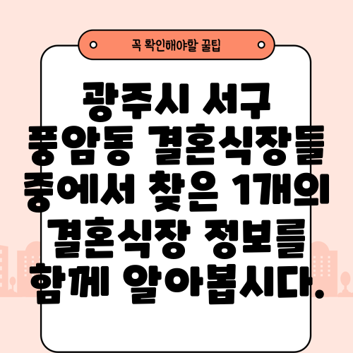 광주시 서구 풍암동 결혼식장들 중에서 찾은 1개의 결혼식장 정보를 함께 알아봅시다.