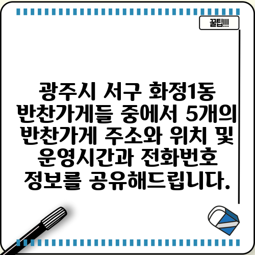 광주시 서구 화정1동 반찬가게들 중에서 5개의 반찬가게 주소와 위치 및 운영시간과 전화번호 정보를 공유해드립니다.
