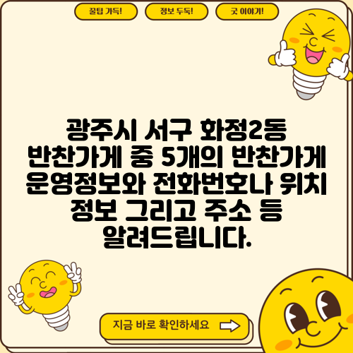 광주시 서구 화정2동 반찬가게 중 5개의 반찬가게 운영정보와 전화번호나 위치 정보 그리고 주소 등 알려드립니다.
