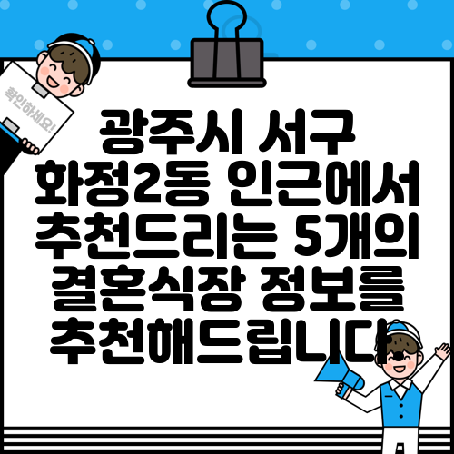 광주시 서구 화정2동 인근에서 추천드리는 5개의 결혼식장 정보를 추천해드립니다.
