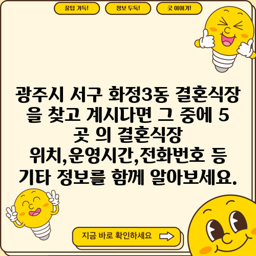 광주시 서구 화정3동 결혼식장 을 찾고 계시다면 그 중에 5 곳 의 결혼식장 위치,운영시간,전화번호 등 기타 정보를 함께 알아보세요.