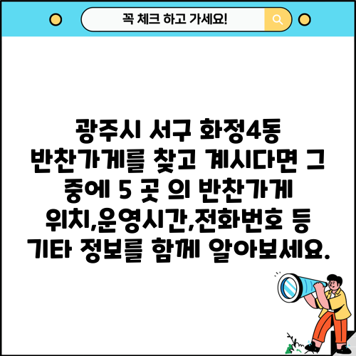 광주시 서구 화정4동 반찬가게를 찾고 계시다면 그 중에 5 곳 의 반찬가게 위치,운영시간,전화번호 등 기타 정보를 함께 알아보세요.