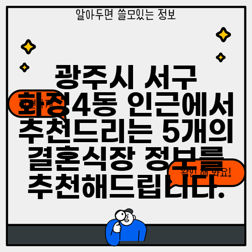 광주시 서구 화정4동 인근에서 추천드리는 5개의 결혼식장 정보를 추천해드립니다.