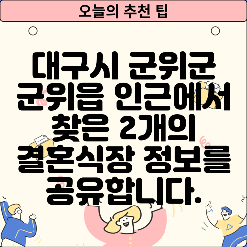 대구시 군위군 군위읍 인근에서 찾은 2개의 결혼식장 정보를 공유합니다.