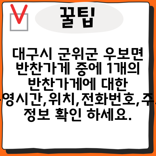 대구시 군위군 우보면 반찬가게 중에 1개의 반찬가게에 대한 운영시간,위치,전화번호,주소 정보 확인 하세요.