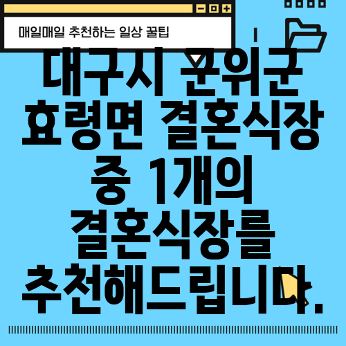대구시 군위군 효령면 결혼식장 중 1개의 결혼식장를 추천해드립니다.