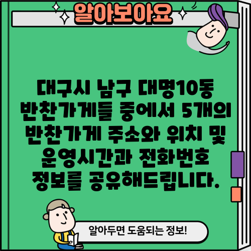 대구시 남구 대명10동 반찬가게들 중에서 5개의 반찬가게 주소와 위치 및 운영시간과 전화번호 정보를 공유해드립니다.