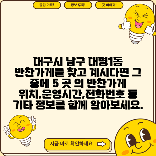 대구시 남구 대명1동 반찬가게를 찾고 계시다면 그 중에 5 곳 의 반찬가게 위치,운영시간,전화번호 등 기타 정보를 함께 알아보세요.