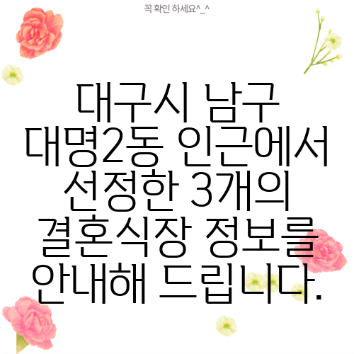 대구시 남구 대명2동 인근에서 선정한 3개의 결혼식장 정보를 안내해 드립니다.