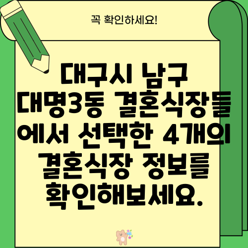 대구시 남구 대명3동 결혼식장들 에서 선택한 4개의 결혼식장 정보를 확인해보세요.