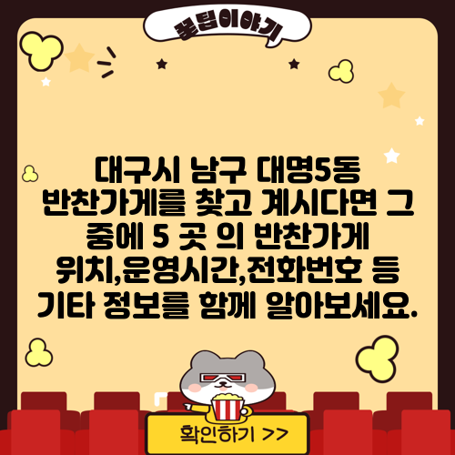 대구시 남구 대명5동 반찬가게를 찾고 계시다면 그 중에 5 곳 의 반찬가게 위치,운영시간,전화번호 등 기타 정보를 함께 알아보세요.