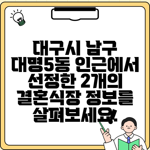 대구시 남구 대명5동 인근에서 선정한 2개의 결혼식장 정보를 살펴보세요.