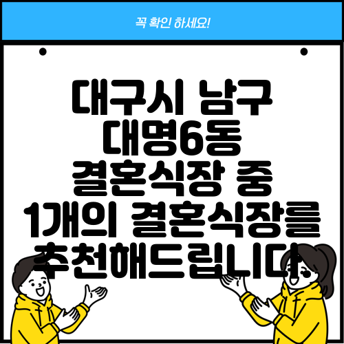 대구시 남구 대명6동 결혼식장 중 1개의 결혼식장를 추천해드립니다.