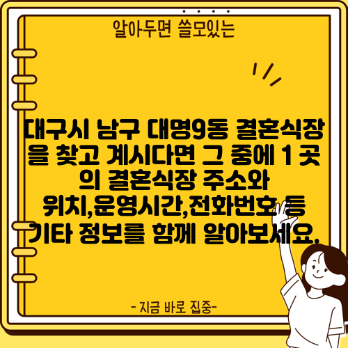 대구시 남구 대명9동 결혼식장 을 찾고 계시다면 그 중에 1 곳 의 결혼식장 주소와 위치,운영시간,전화번호 등 기타 정보를 함께 알아보세요.