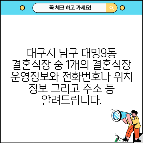 대구시 남구 대명9동 결혼식장 중 1개의 결혼식장 운영정보와 전화번호나 위치 정보 그리고 주소 등 알려드립니다.