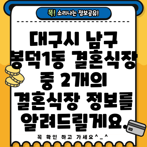 대구시 남구 봉덕1동 결혼식장 중 2개의 결혼식장 정보를 알려드릴게요.