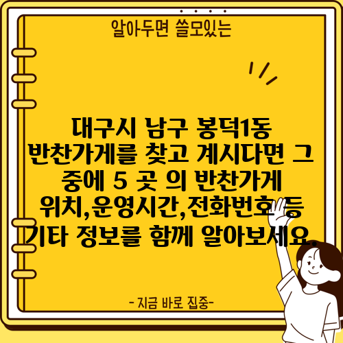 대구시 남구 봉덕1동 반찬가게를 찾고 계시다면 그 중에 5 곳 의 반찬가게 위치,운영시간,전화번호 등 기타 정보를 함께 알아보세요.