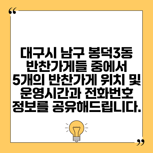 대구시 남구 봉덕3동 반찬가게들 중에서 5개의 반찬가게 위치 및 운영시간과 전화번호 정보를 공유해드립니다.