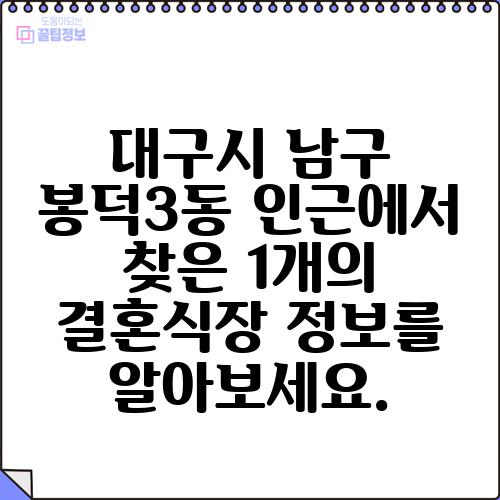 대구시 남구 봉덕3동 인근에서 찾은 1개의 결혼식장 정보를 알아보세요.