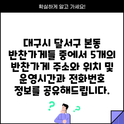 대구시 달서구 본동 반찬가게들 중에서 5개의 반찬가게 주소와 위치 및 운영시간과 전화번호 정보를 공유해드립니다.