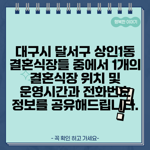 대구시 달서구 상인1동 결혼식장들 중에서 1개의 결혼식장 위치 및 운영시간과 전화번호 정보를 공유해드립니다.
