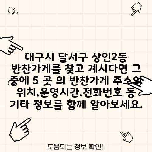 대구시 달서구 상인2동 반찬가게를 찾고 계시다면 그 중에 5 곳 의 반찬가게 주소와 위치,운영시간,전화번호 등 기타 정보를 함께 알아보세요.