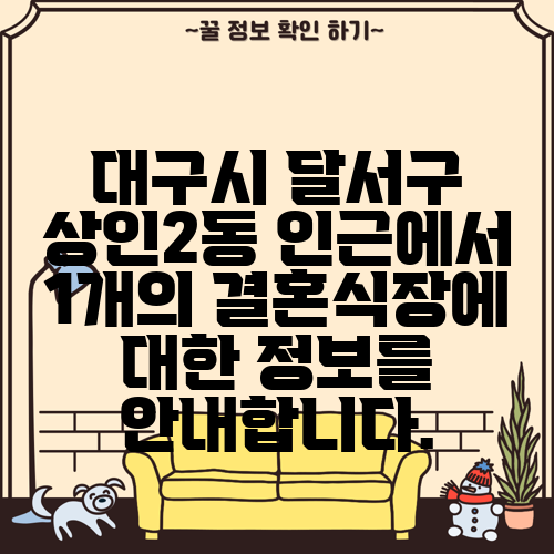 대구시 달서구 상인2동 인근에서 1개의 결혼식장에 대한 정보를 안내합니다.