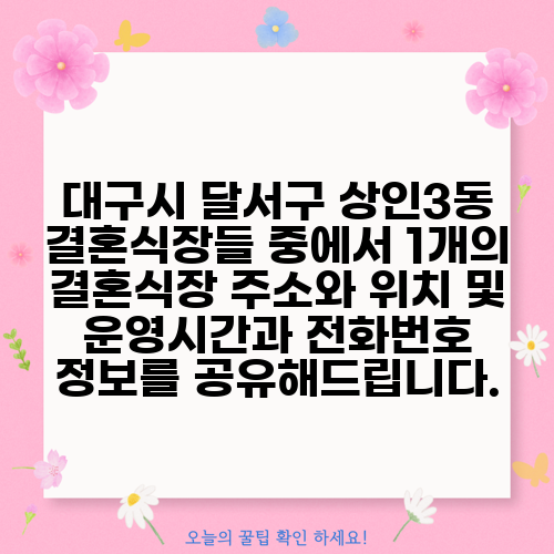 대구시 달서구 상인3동 결혼식장들 중에서 1개의 결혼식장 주소와 위치 및 운영시간과 전화번호 정보를 공유해드립니다.