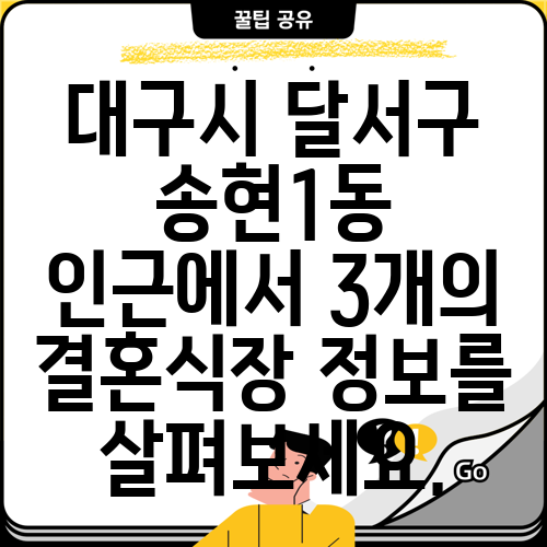 대구시 달서구 송현1동 인근에서 3개의 결혼식장 정보를 살펴보세요.