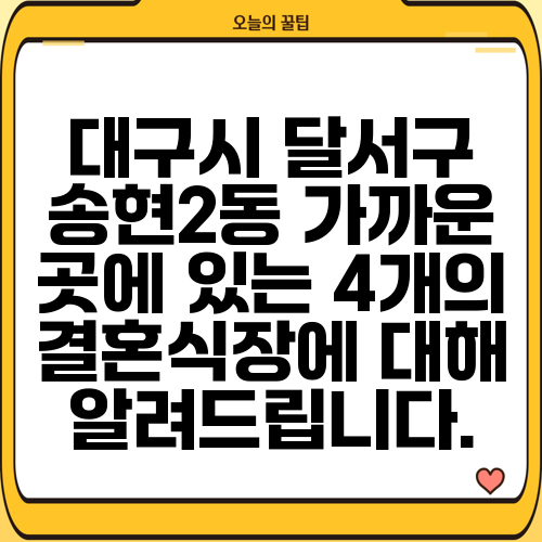 대구시 달서구 송현2동 가까운 곳에 있는 4개의 결혼식장에 대해 알려드립니다.