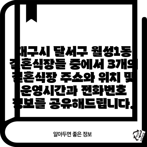 대구시 달서구 월성1동 결혼식장들 중에서 3개의 결혼식장 주소와 위치 및 운영시간과 전화번호 정보를 공유해드립니다.