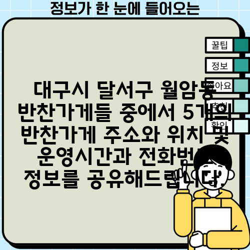 대구시 달서구 월암동 반찬가게들 중에서 5개의 반찬가게 주소와 위치 및 운영시간과 전화번호 정보를 공유해드립니다.