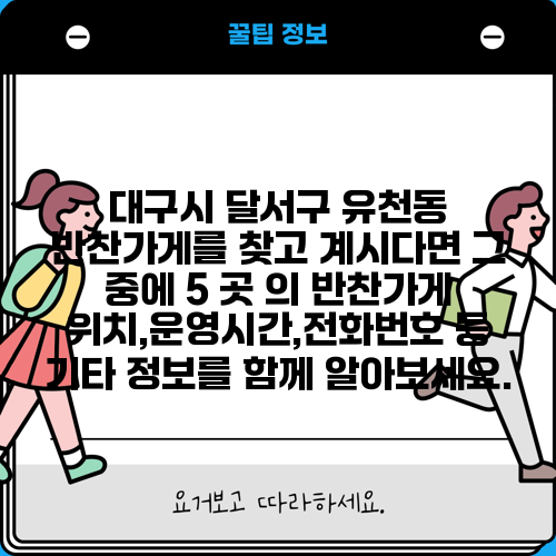 대구시 달서구 유천동 반찬가게를 찾고 계시다면 그 중에 5 곳 의 반찬가게 위치,운영시간,전화번호 등 기타 정보를 함께 알아보세요.
