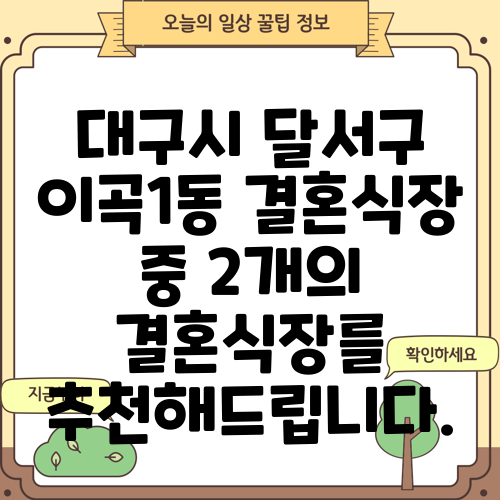 대구시 달서구 이곡1동 결혼식장 중 2개의 결혼식장를 추천해드립니다.
