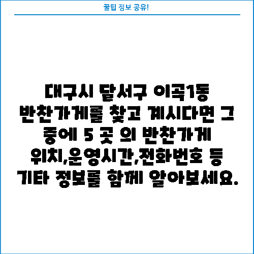 대구시 달서구 이곡1동 반찬가게를 찾고 계시다면 그 중에 5 곳 의 반찬가게 위치,운영시간,전화번호 등 기타 정보를 함께 알아보세요.