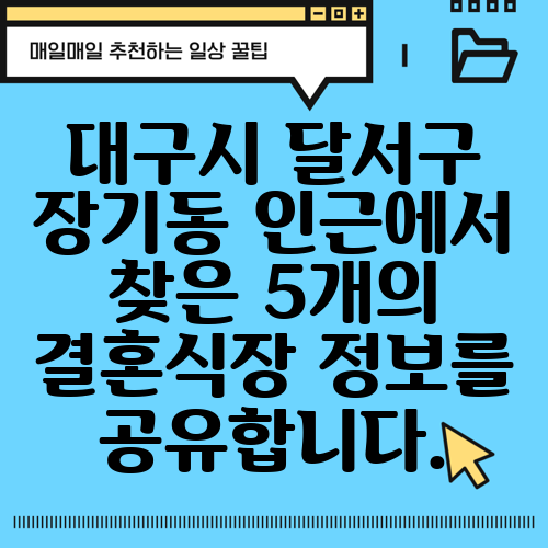 대구시 달서구 장기동 인근에서 찾은 5개의 결혼식장 정보를 공유합니다.