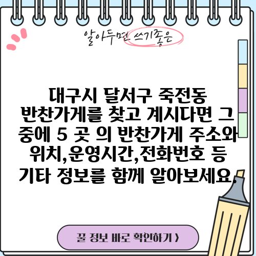 대구시 달서구 죽전동 반찬가게를 찾고 계시다면 그 중에 5 곳 의 반찬가게 주소와 위치,운영시간,전화번호 등 기타 정보를 함께 알아보세요.