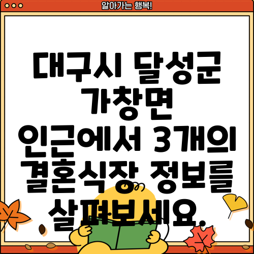 대구시 달성군 가창면 인근에서 3개의 결혼식장 정보를 살펴보세요.