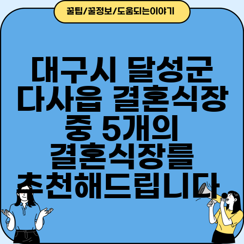 대구시 달성군 다사읍 결혼식장 중 5개의 결혼식장를 추천해드립니다.